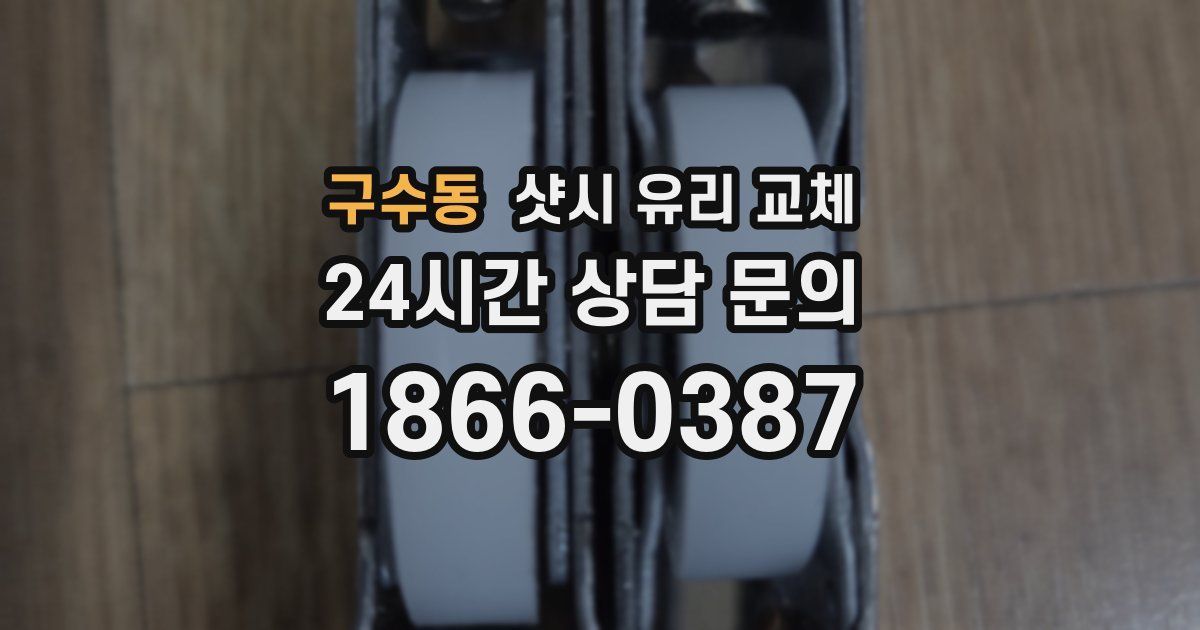 구수동 샷시 유리 교체