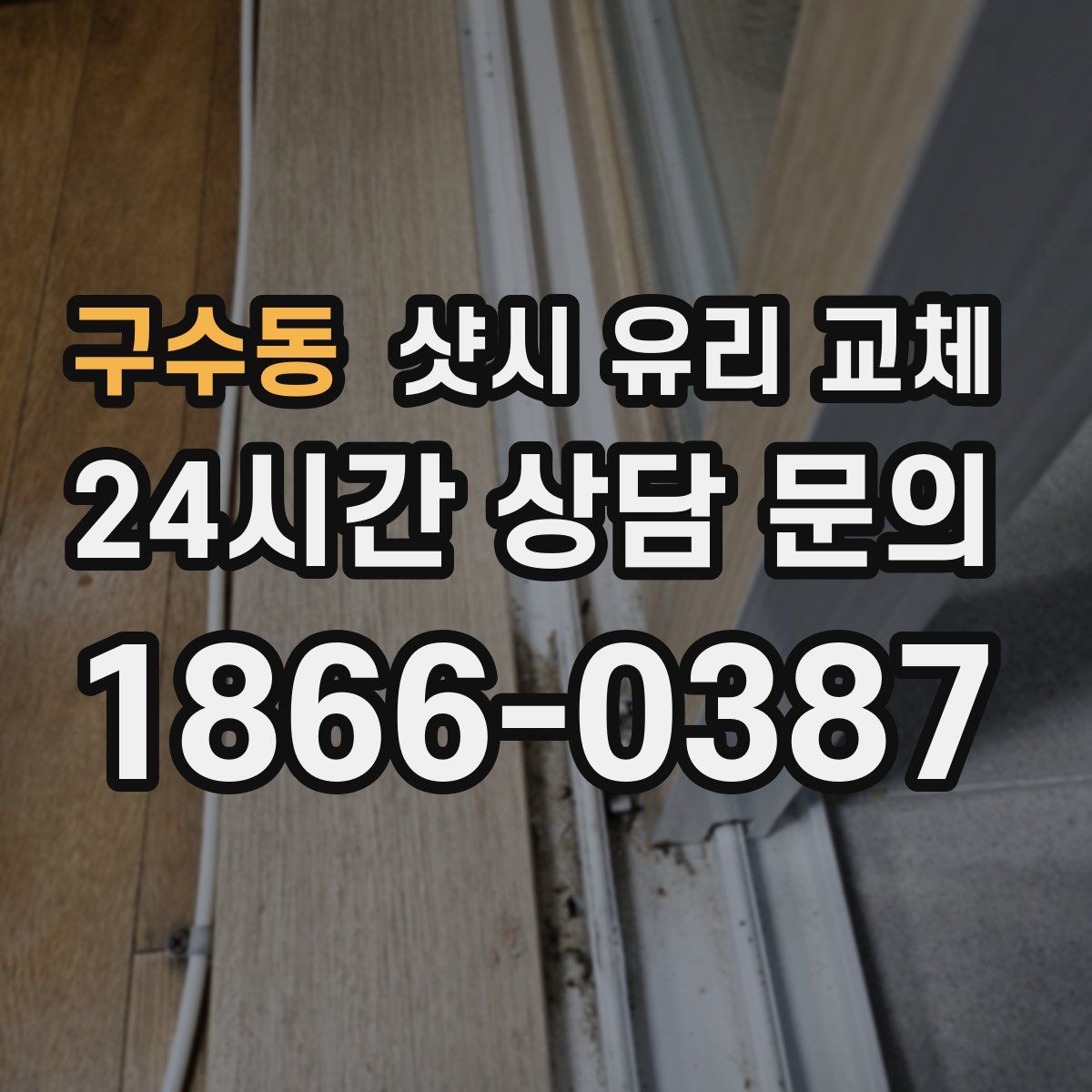 구수동 샷시 유리 교체