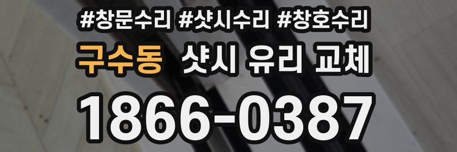 구수동 샷시 유리 교체