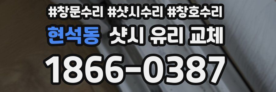현석동 샷시 유리 교체