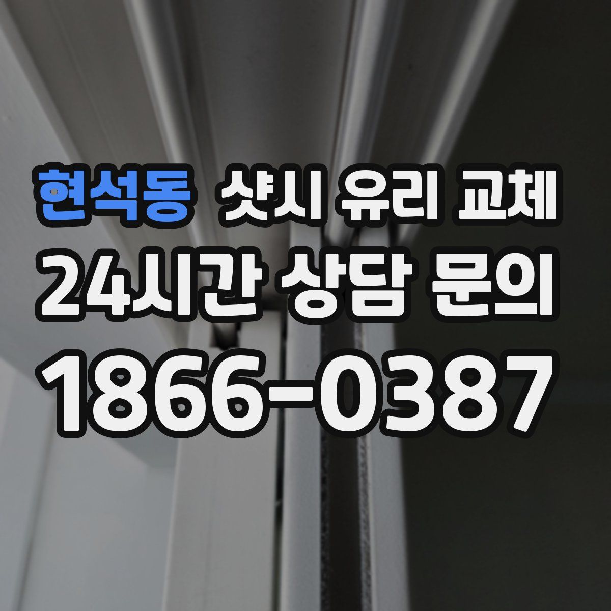 현석동 샷시 유리 교체