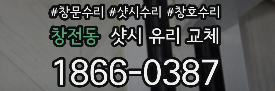 창전동 샷시 유리 교체