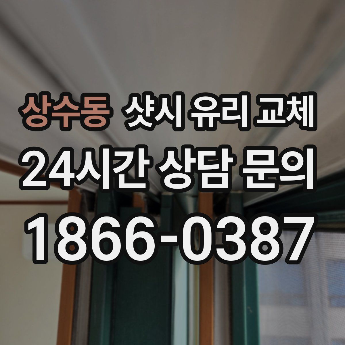 상수동 샷시 유리 교체