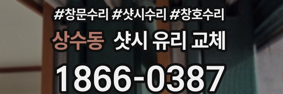 상수동 샷시 유리 교체