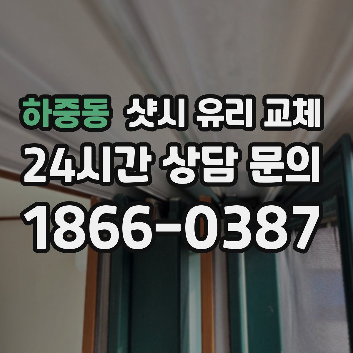 하중동 샷시 유리 교체
