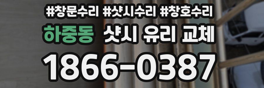 하중동 샷시 유리 교체