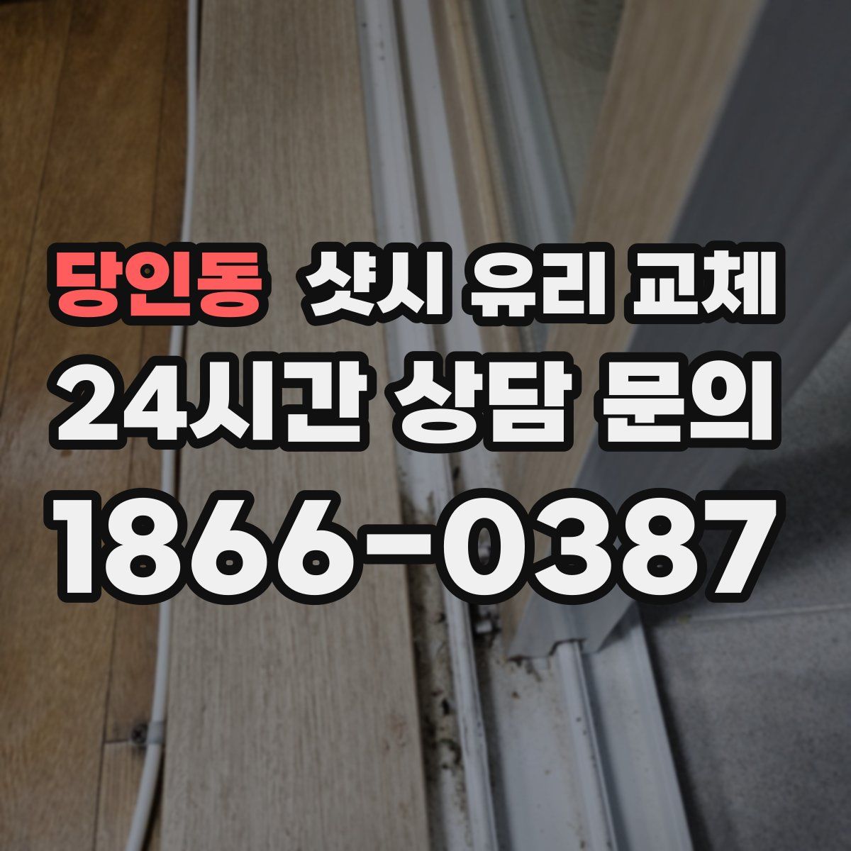 당인동 샷시 유리 교체