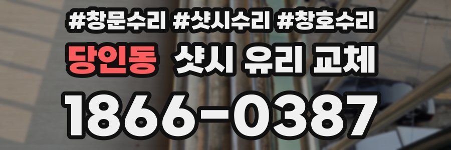 당인동 샷시 유리 교체