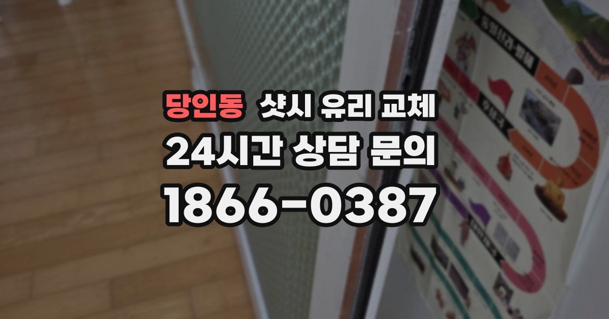 당인동 샷시 유리 교체