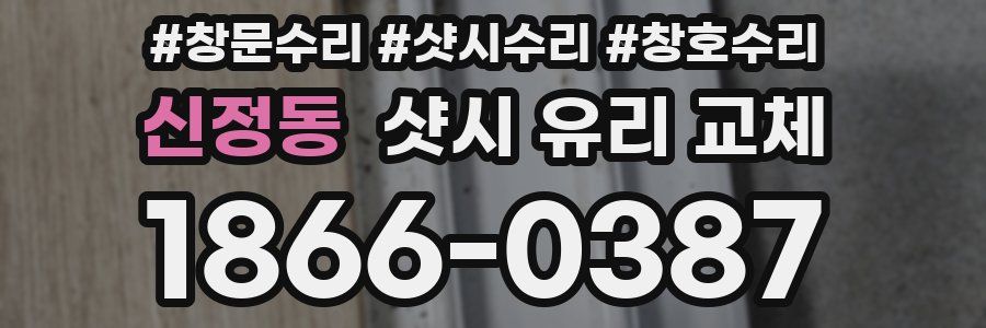 신정동 샷시 유리 교체