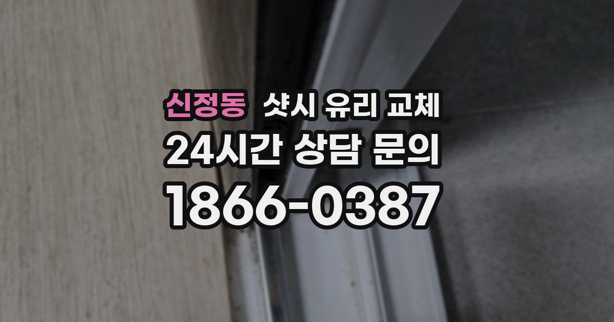 신정동 샷시 유리 교체
