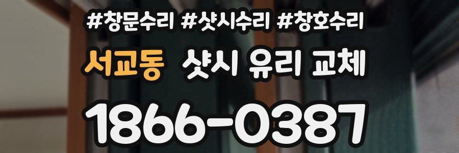 서교동 샷시 유리 교체