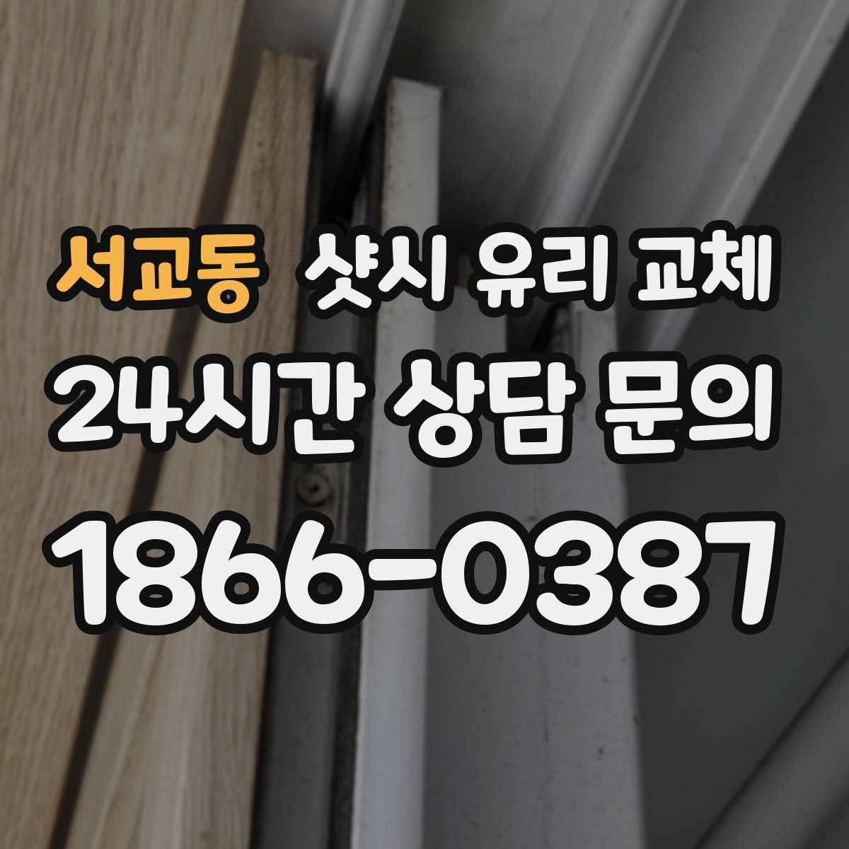 서교동 샷시 유리 교체