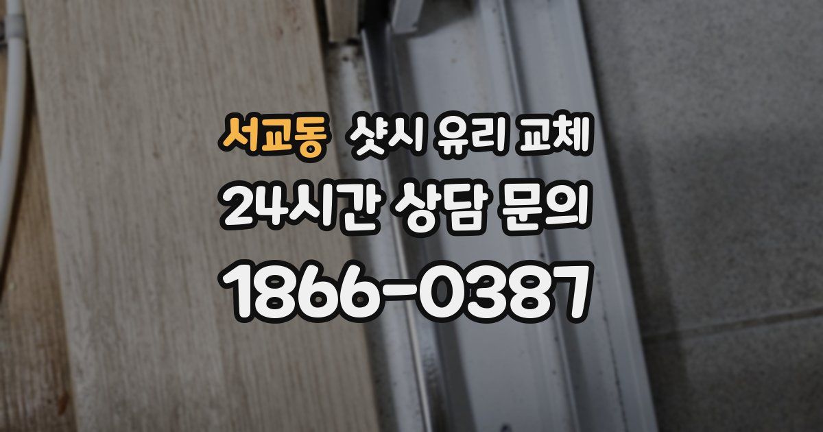 서교동 샷시 유리 교체