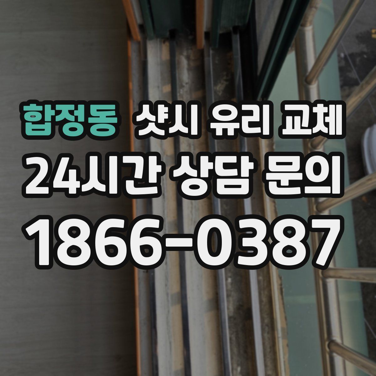 합정동 샷시 유리 교체
