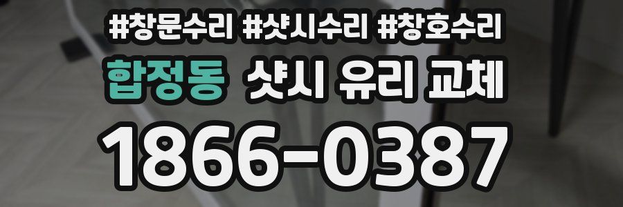 합정동 샷시 유리 교체