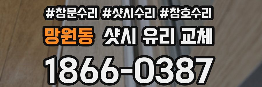 망원동 샷시 유리 교체