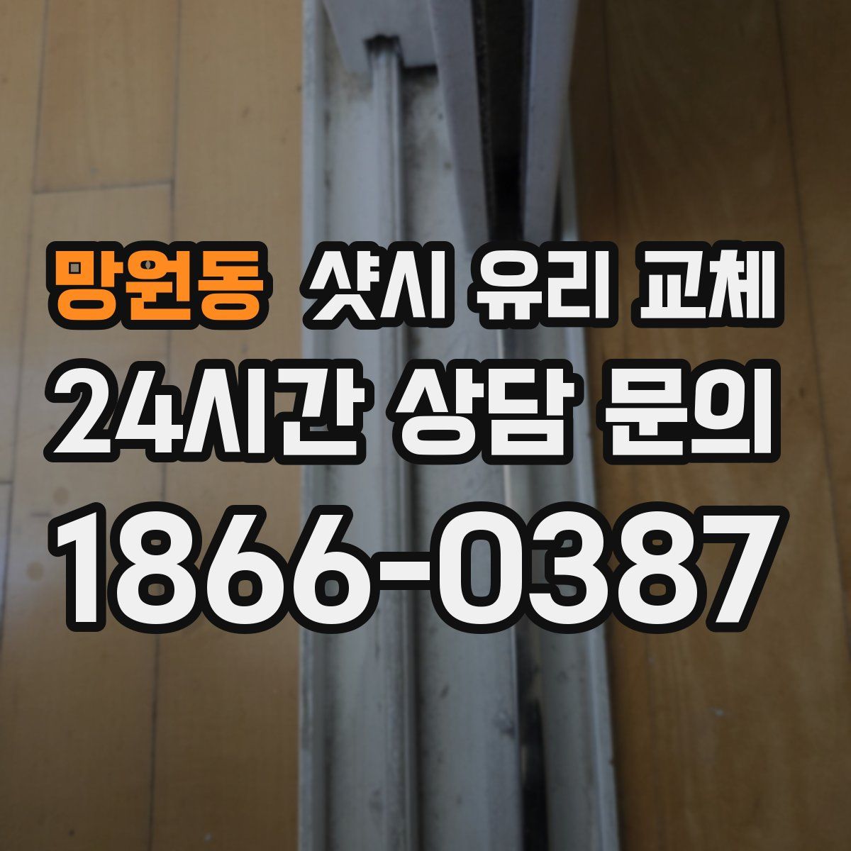 망원동 샷시 유리 교체