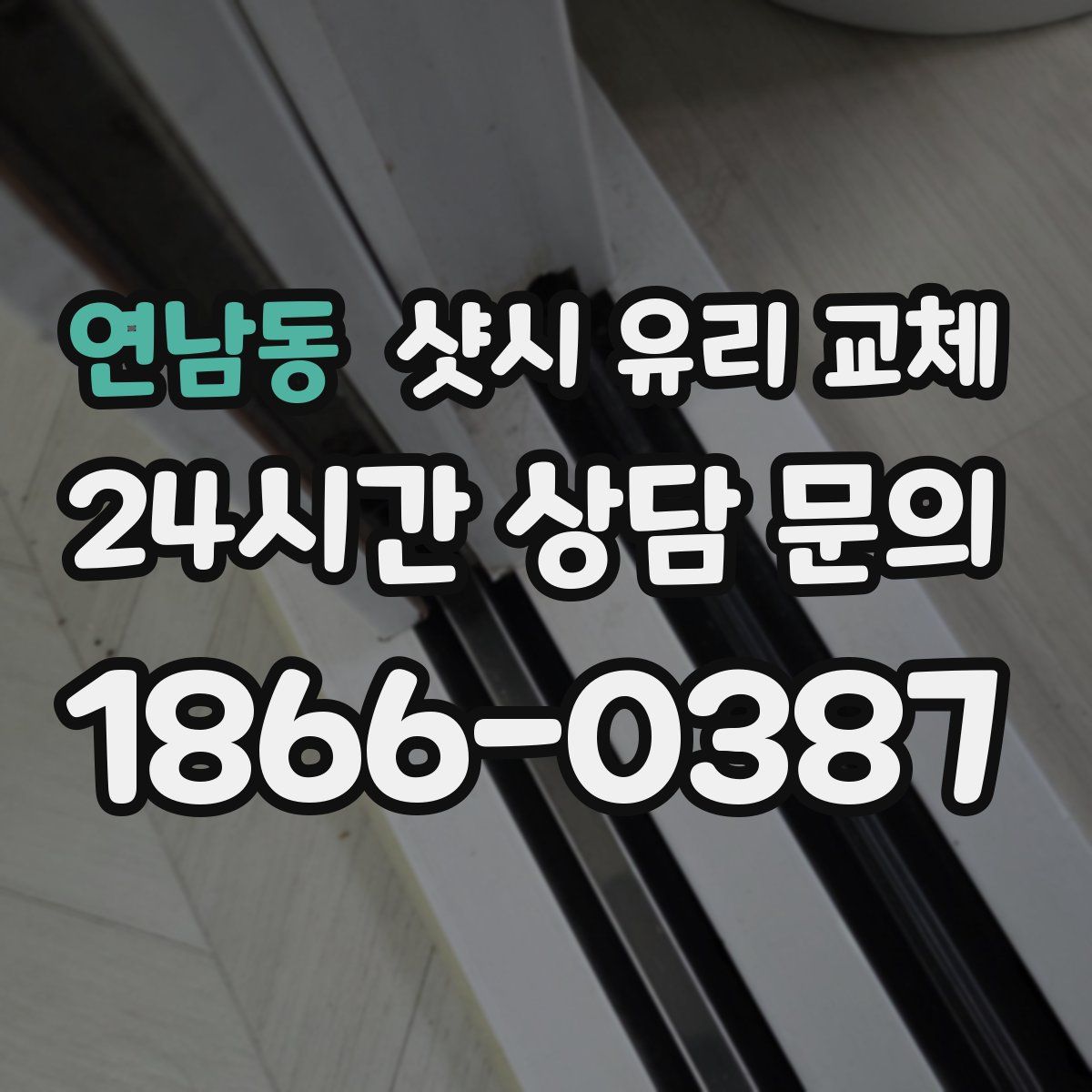 연남동 샷시 유리 교체