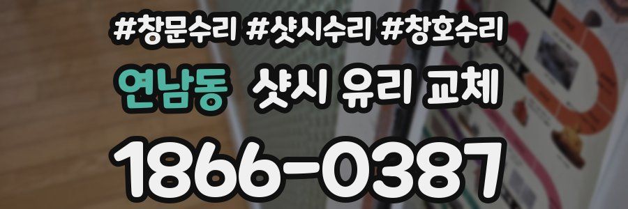 연남동 샷시 유리 교체