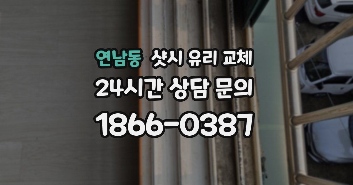 연남동 샷시 유리 교체