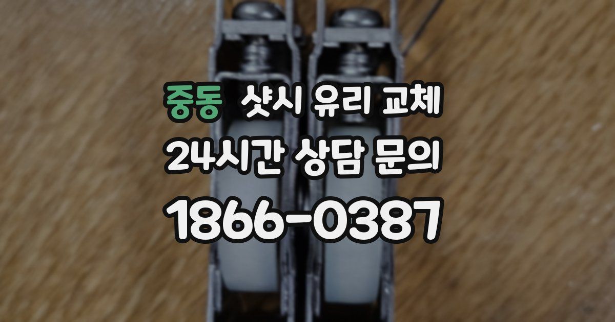 중동 샷시 유리 교체