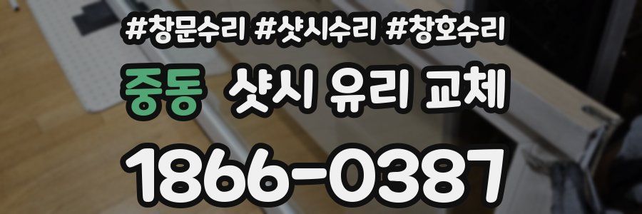 중동 샷시 유리 교체