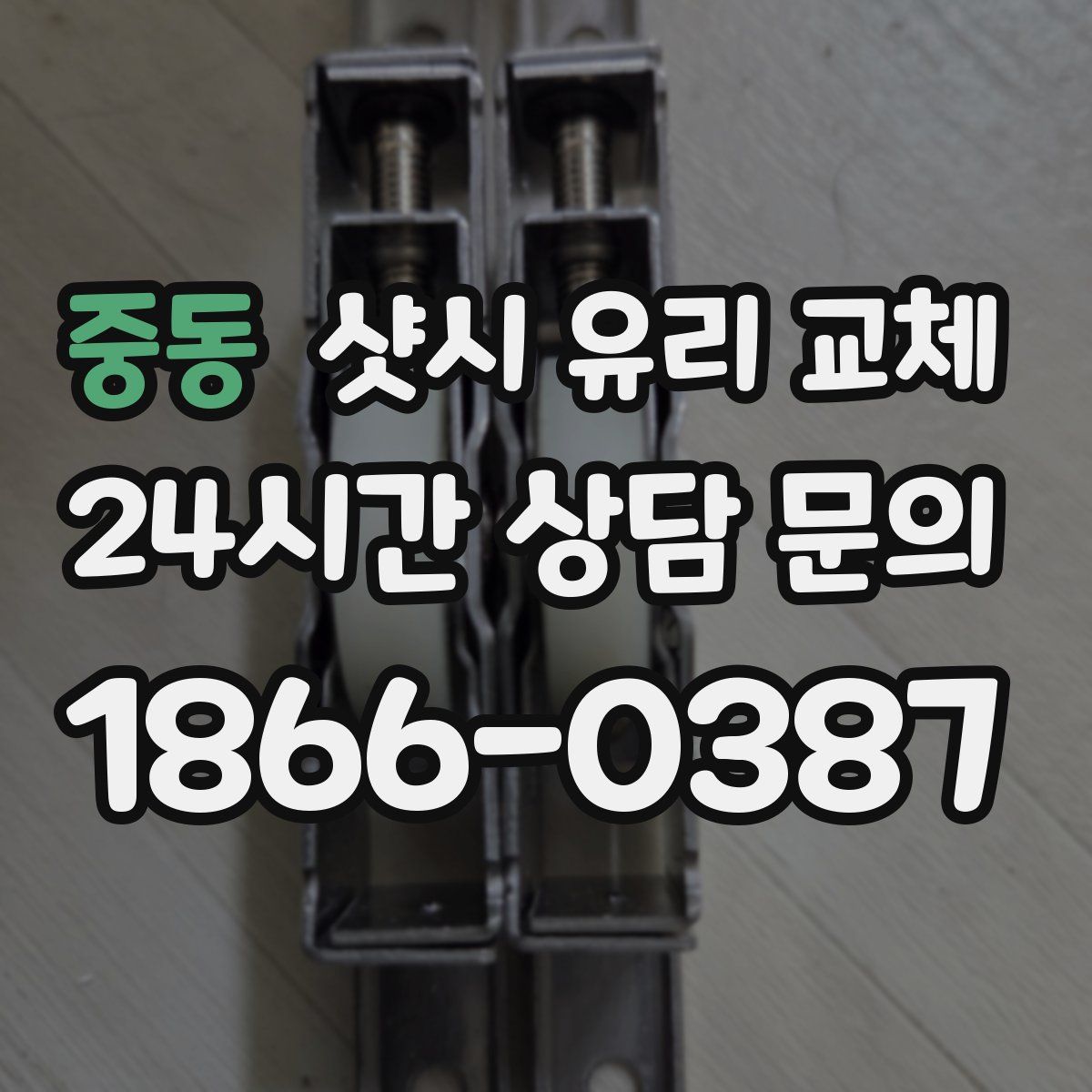 중동 샷시 유리 교체