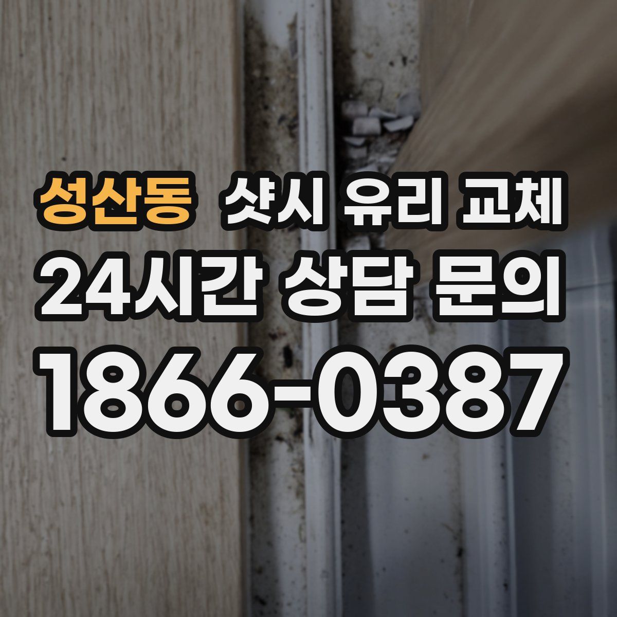 성산동 샷시 유리 교체