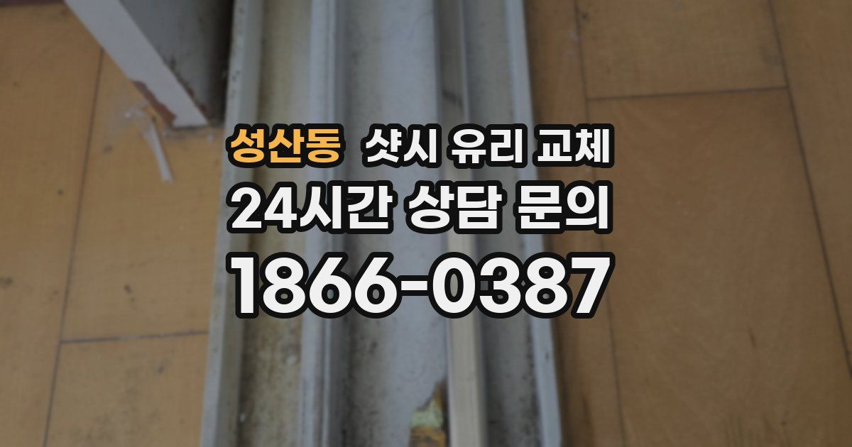 성산동 샷시 유리 교체