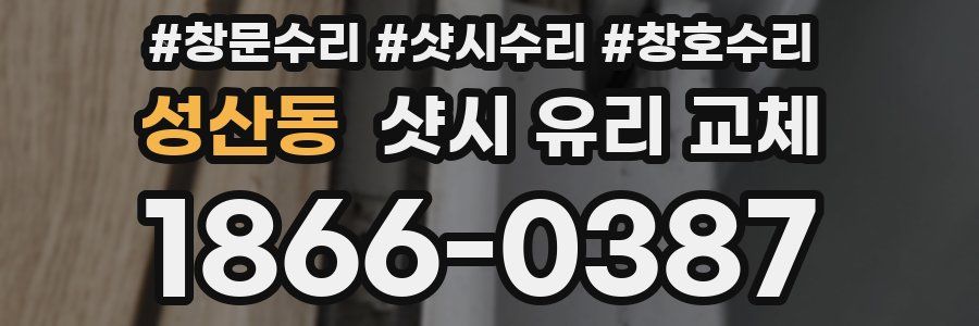 성산동 샷시 유리 교체