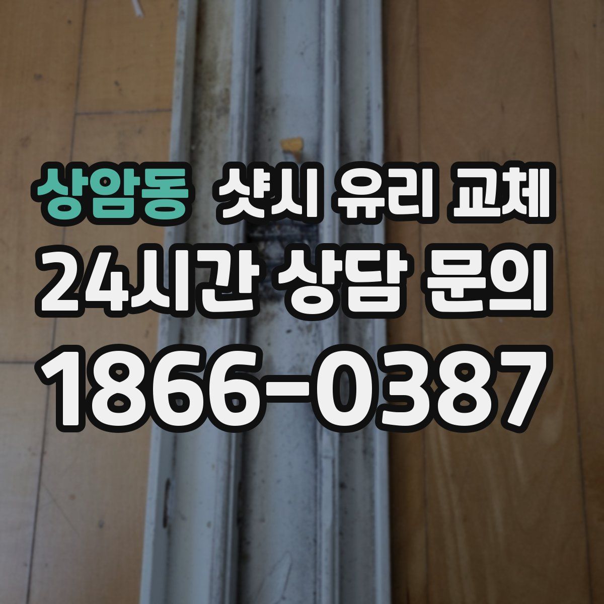 상암동 샷시 유리 교체