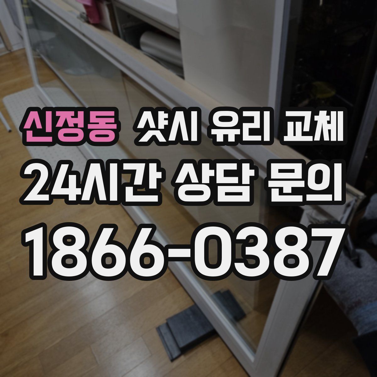 신정동 샷시 유리 교체