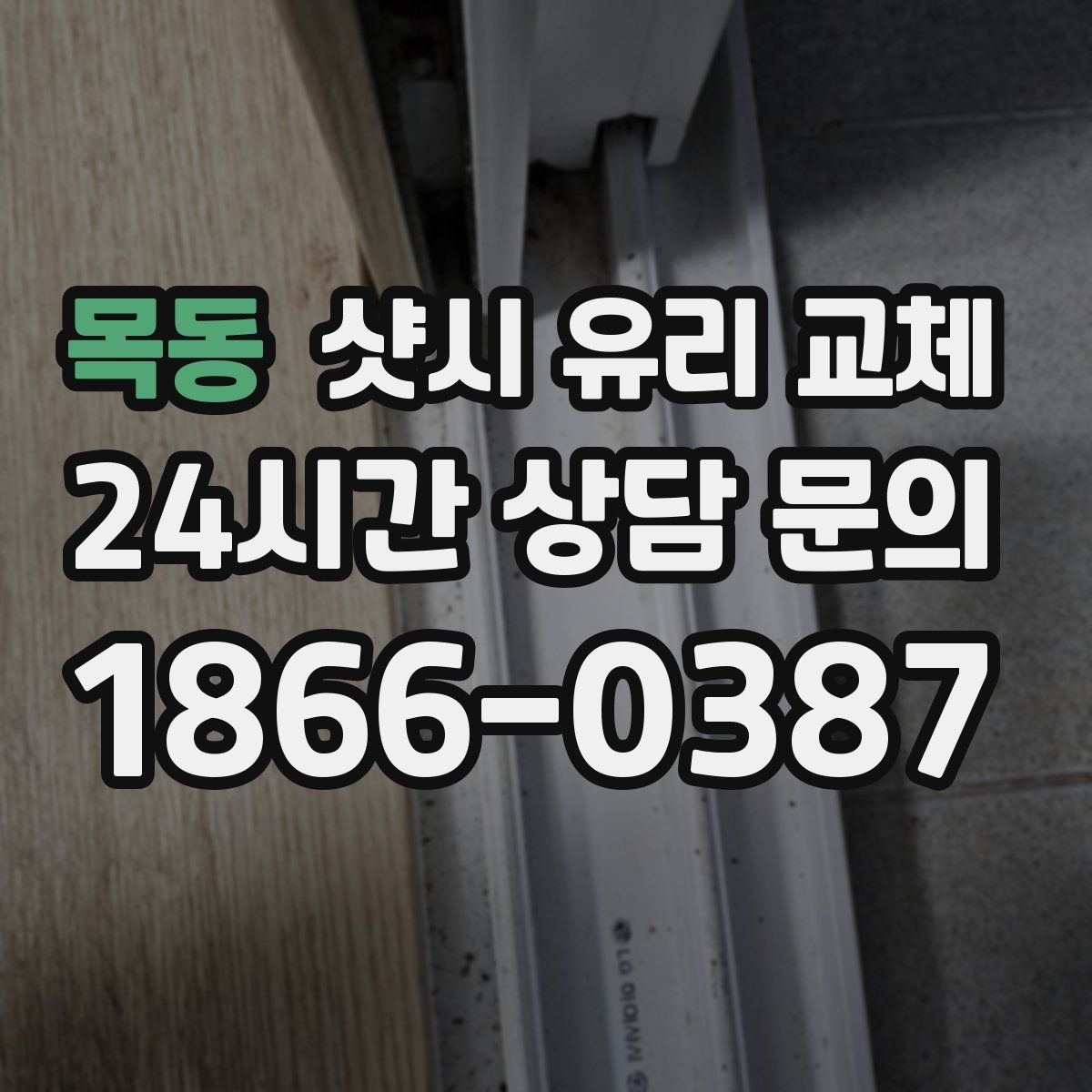 목동 샷시 유리 교체