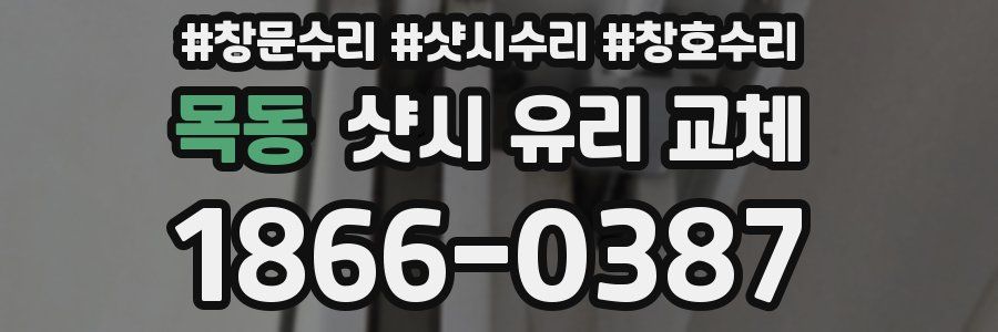 목동 샷시 유리 교체