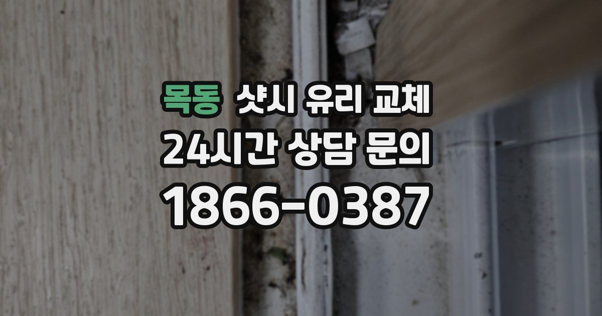 목동 샷시 유리 교체