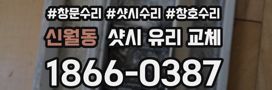 신월동 샷시 유리 교체