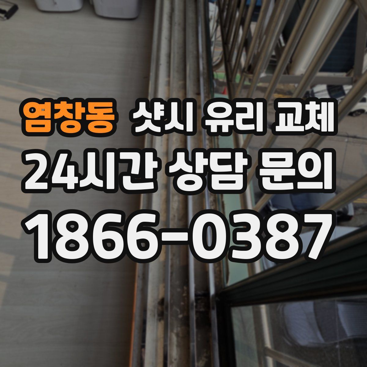 염창동 샷시 유리 교체