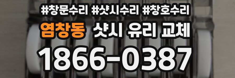 염창동 샷시 유리 교체
