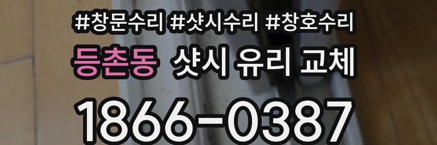 등촌동 샷시 유리 교체