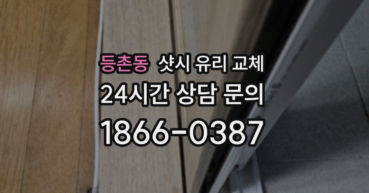 등촌동 샷시 유리 교체