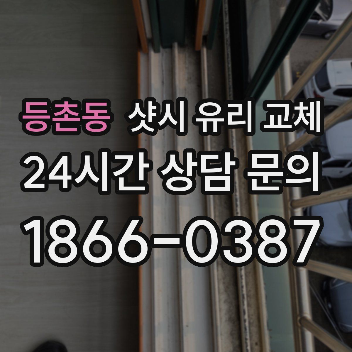 등촌동 샷시 유리 교체