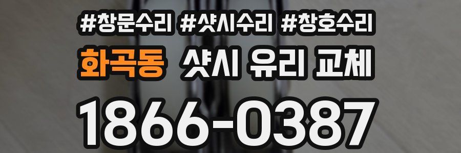 화곡동 샷시 유리 교체