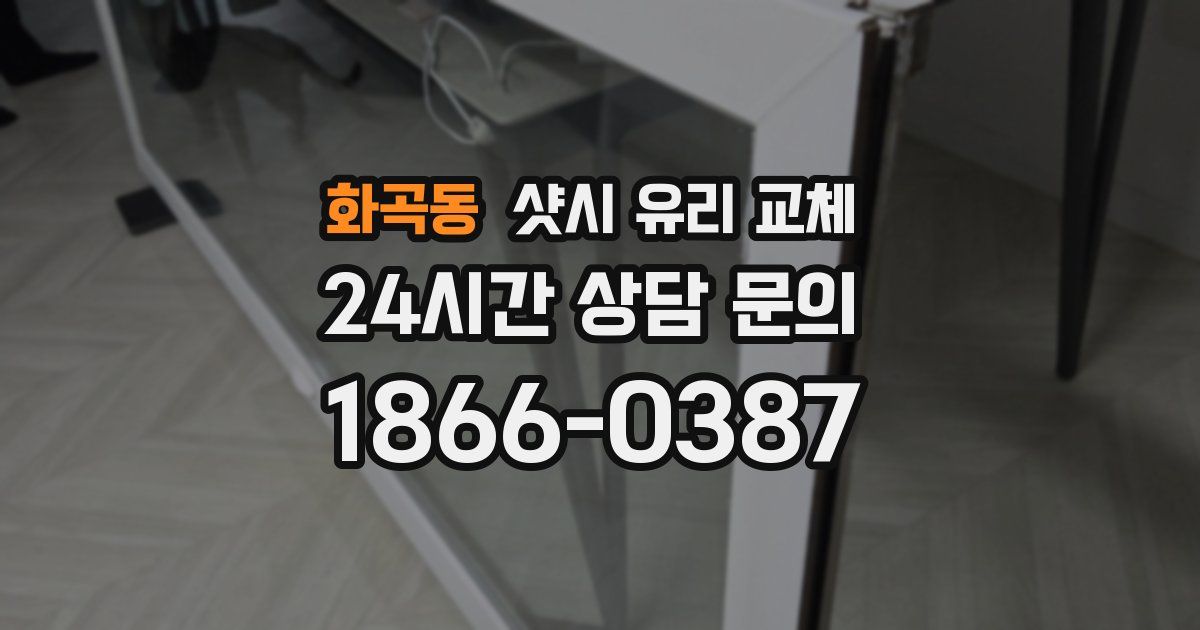 화곡동 샷시 유리 교체