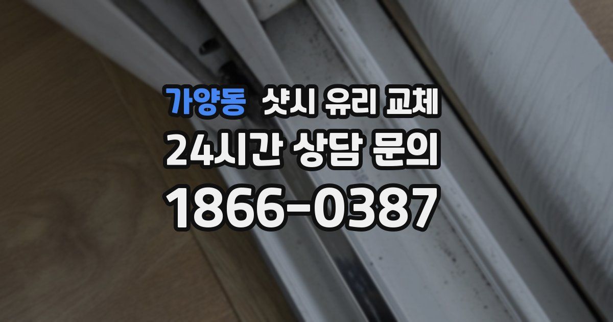 가양동 샷시 유리 교체
