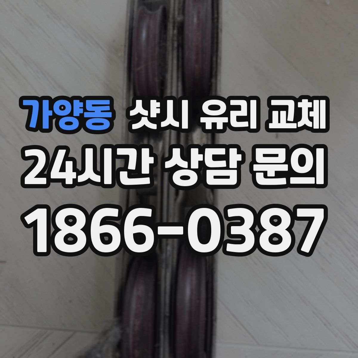 가양동 샷시 유리 교체