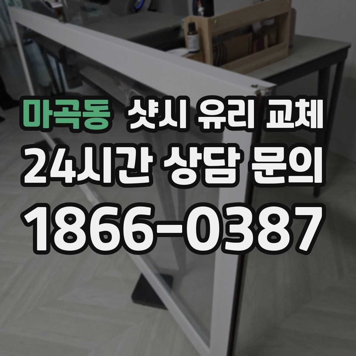 마곡동 샷시 유리 교체