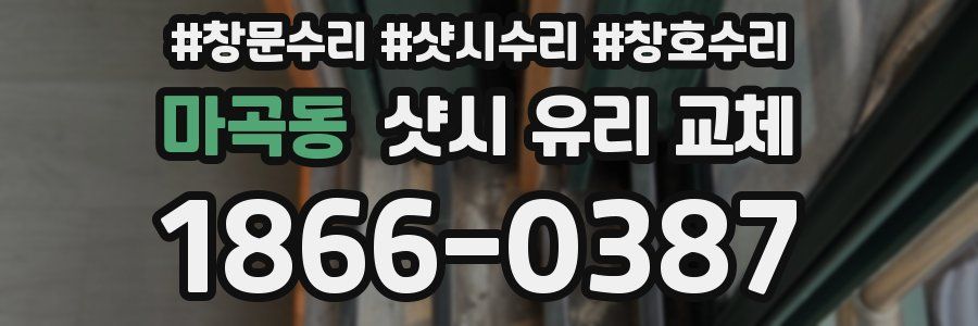 마곡동 샷시 유리 교체
