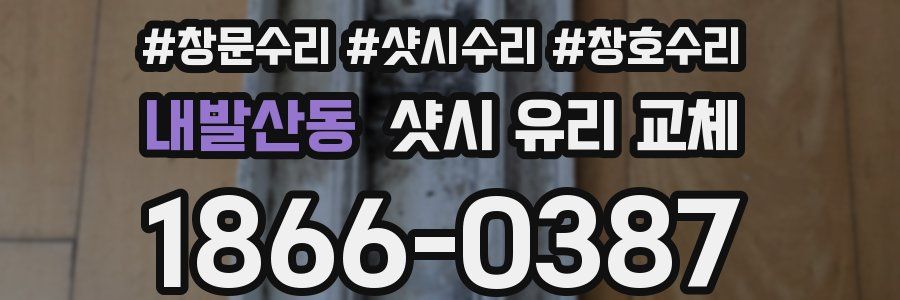 내발산동 샷시 유리 교체