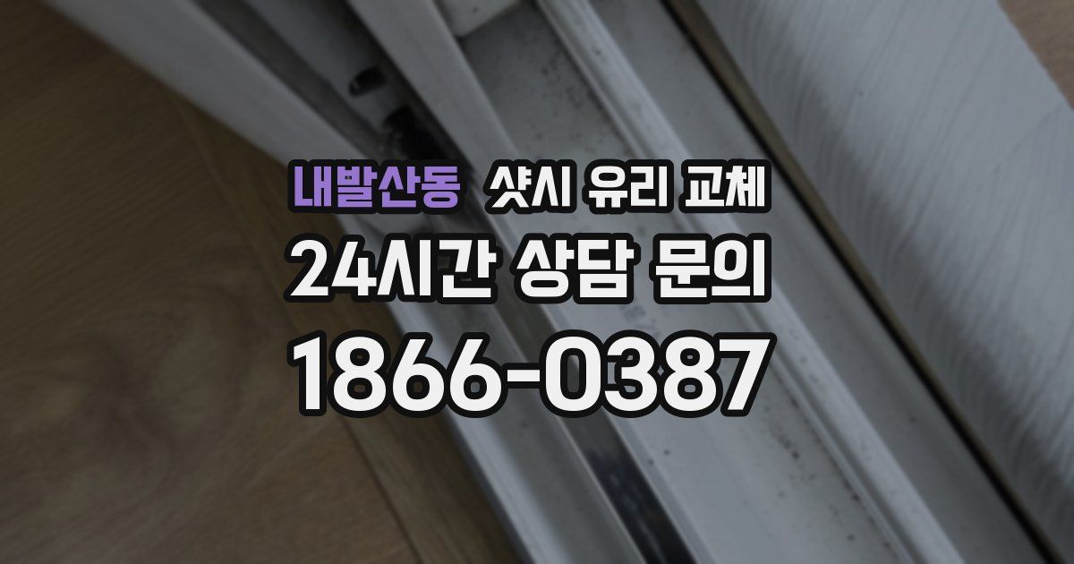 내발산동 샷시 유리 교체
